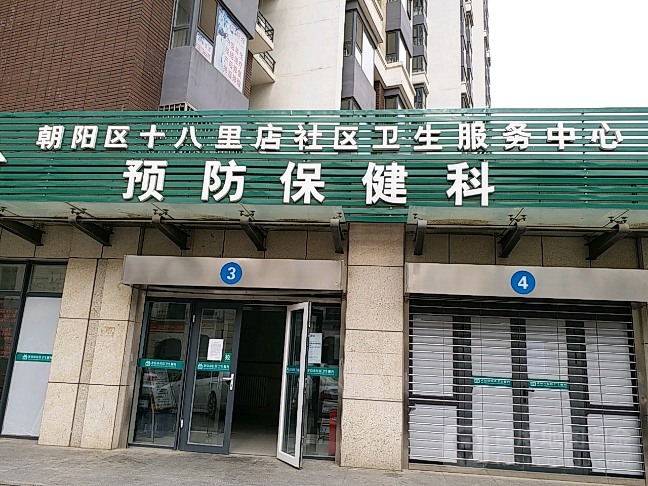 朝阳区十八里店社区卫生服务中心预防保健所