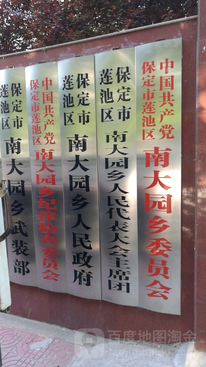 南大园乡人民政府