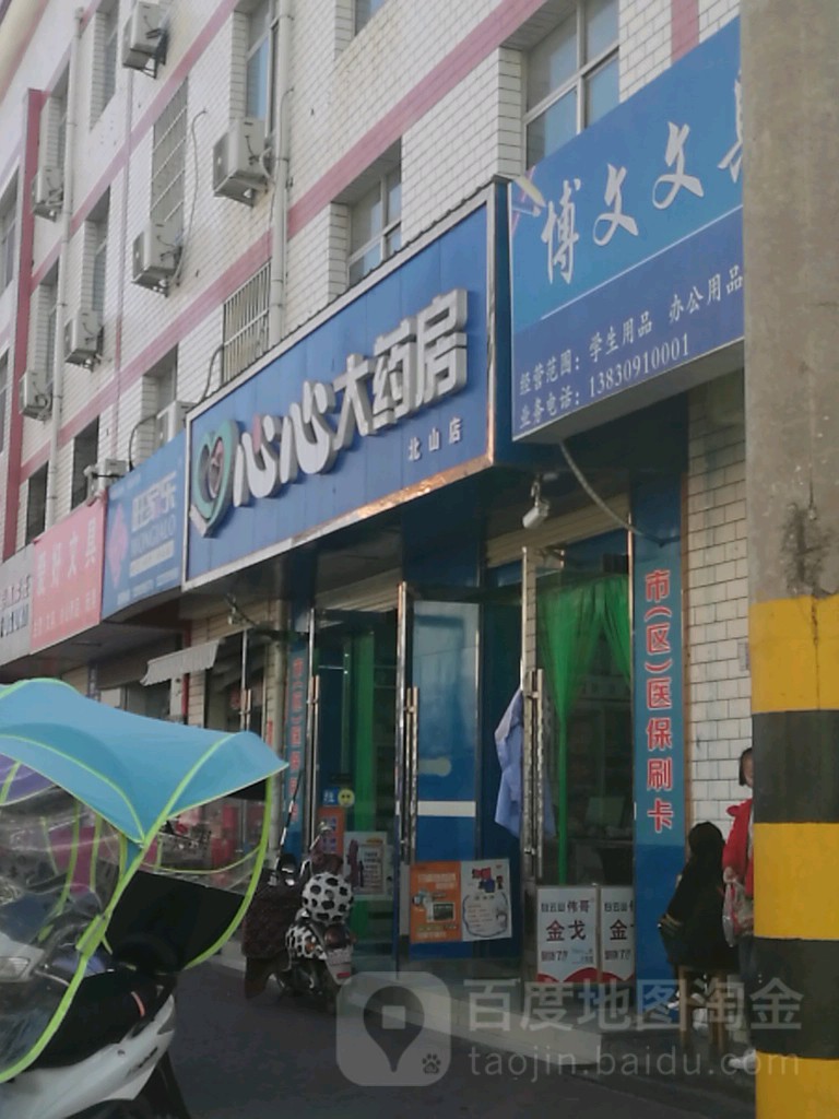 心心大药房(北山西路店)