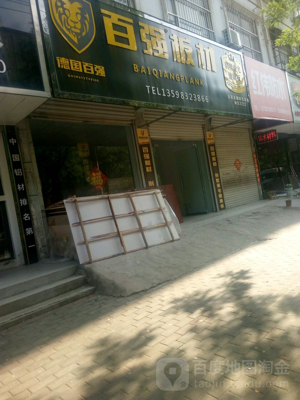 百强板材(铁南路店)