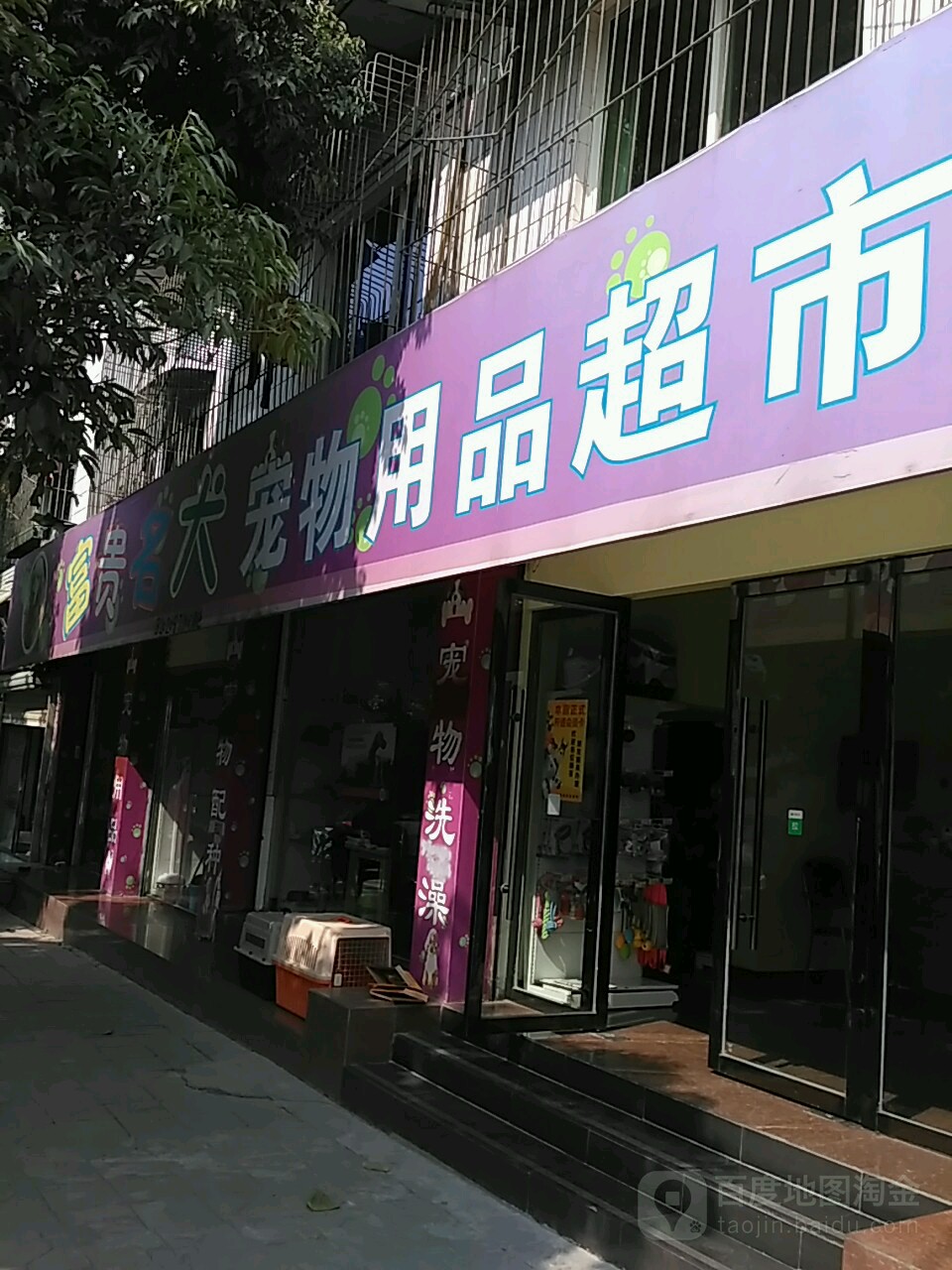 富贵名犬宠物用品超市