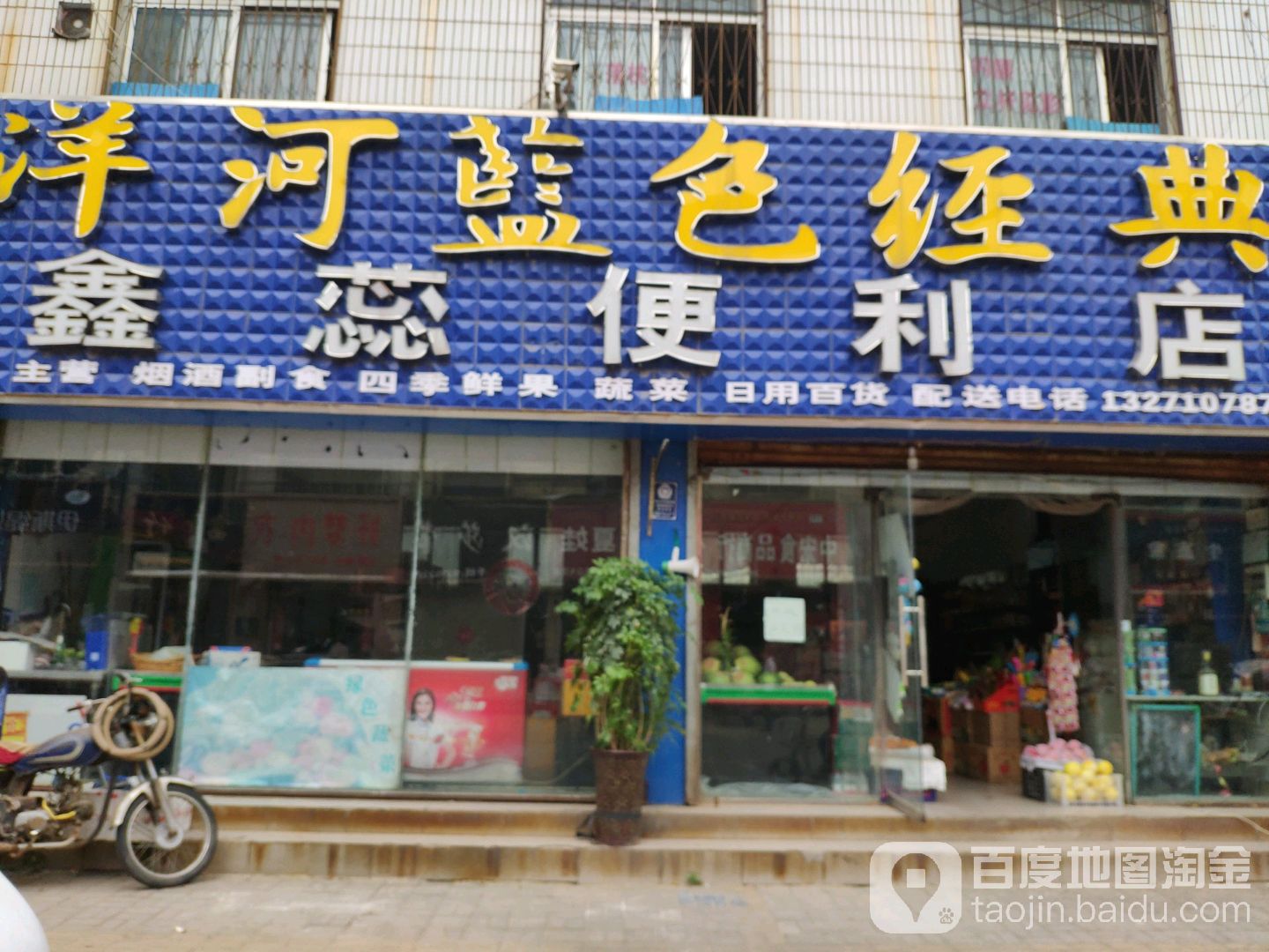 鑫蕊遍历店(商丘店)