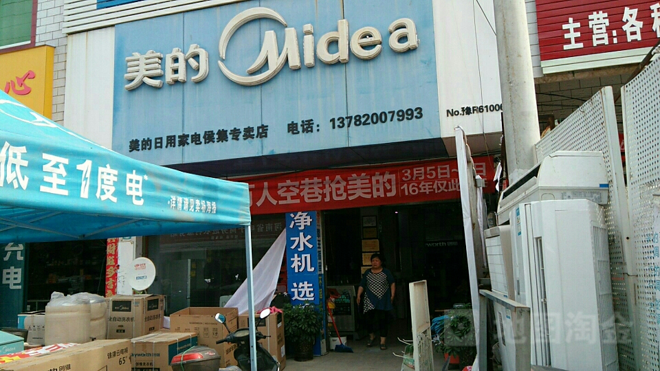 镇平县侯集镇美的(老陈家电店)