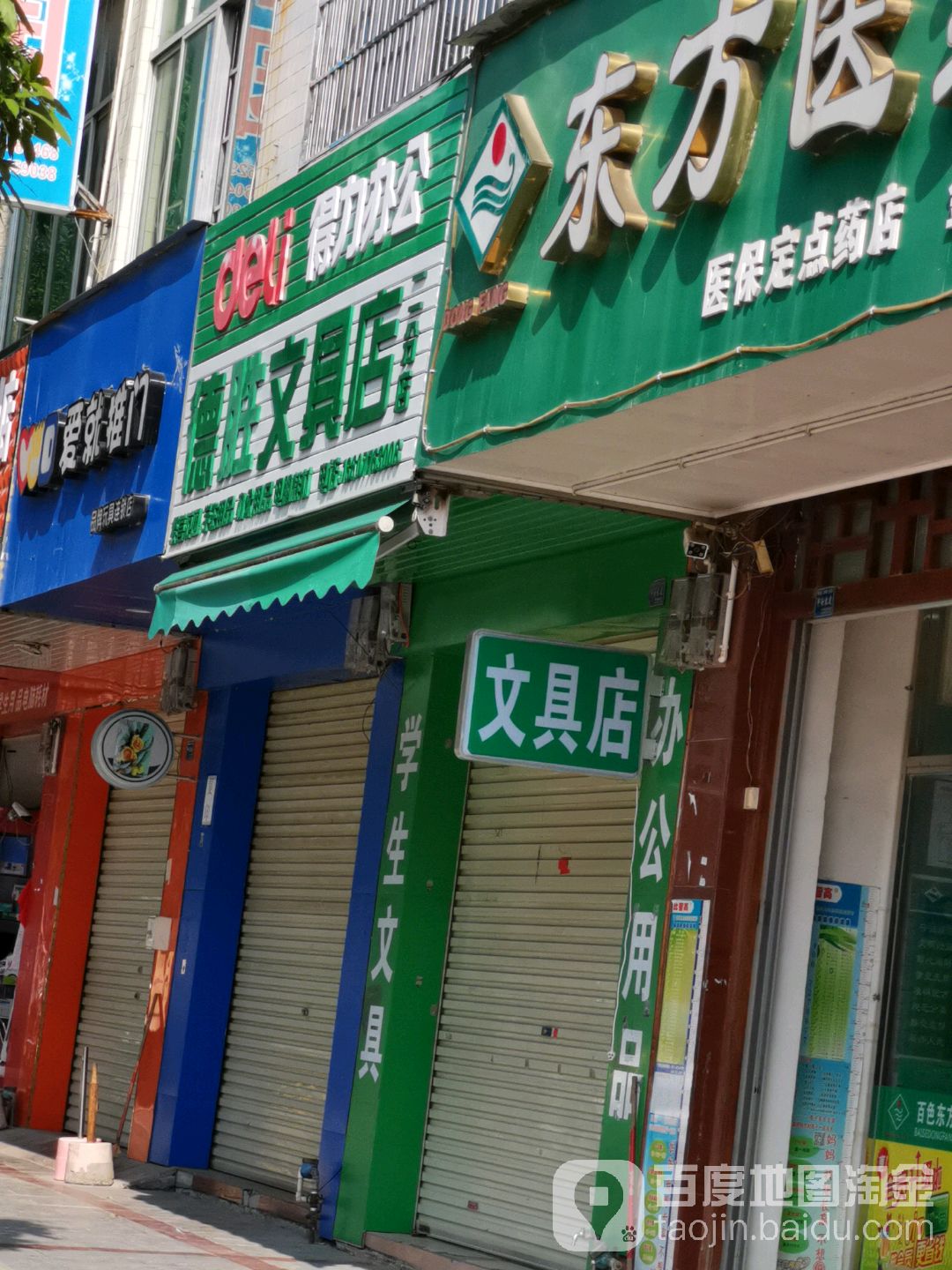 德胜文具店(二分店)