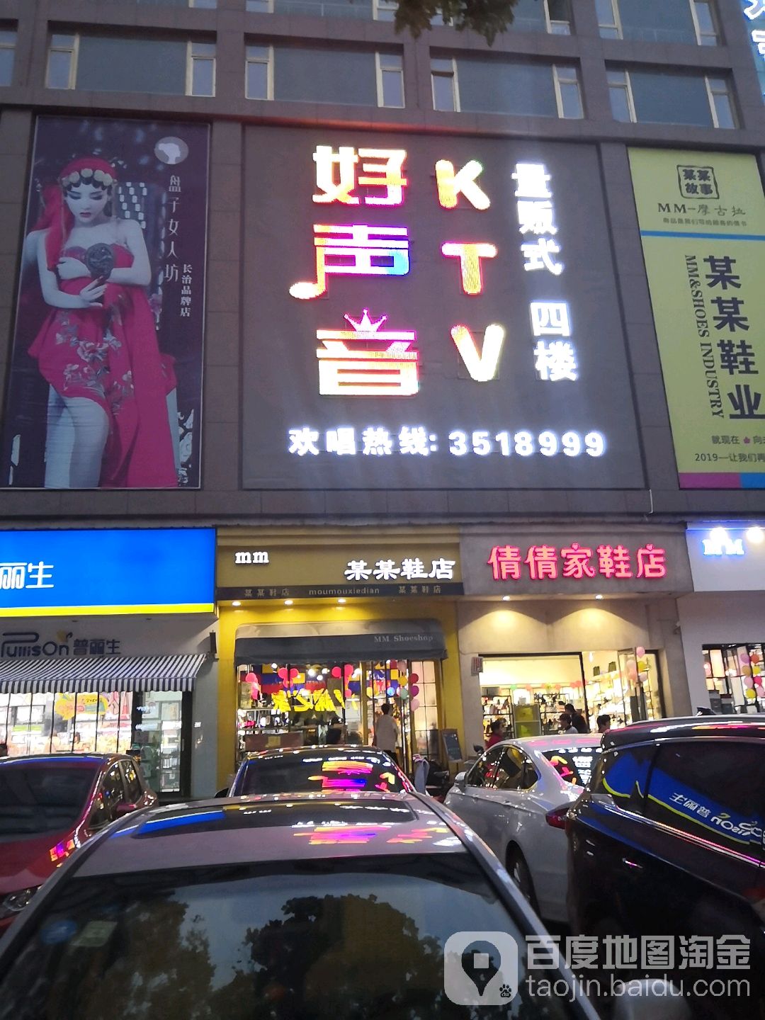 好声音量贩KTV(天马商场店)