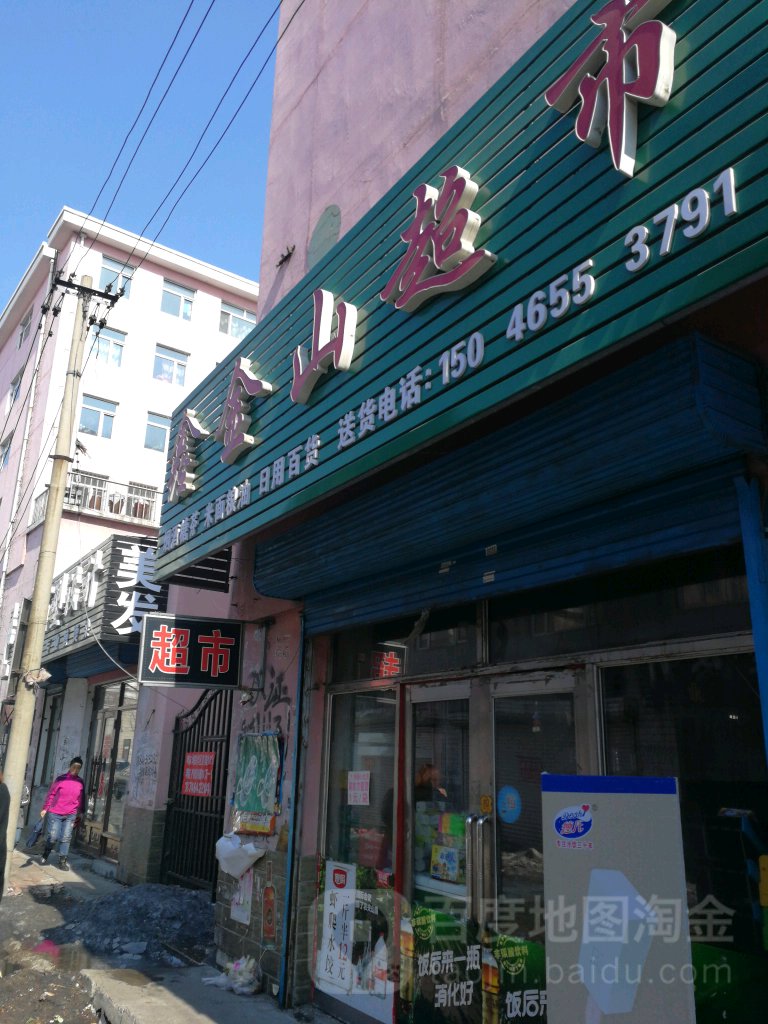 鑫金山超市