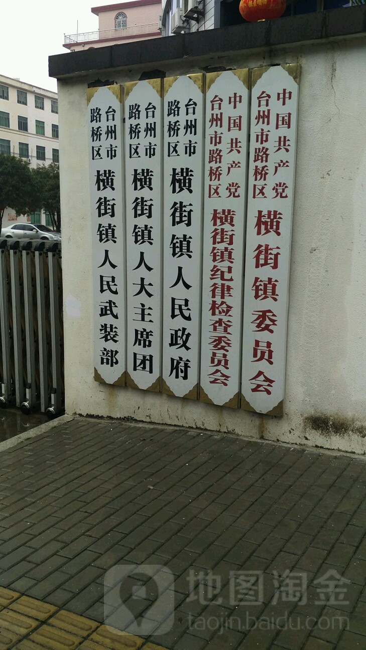 横街镇人民政府