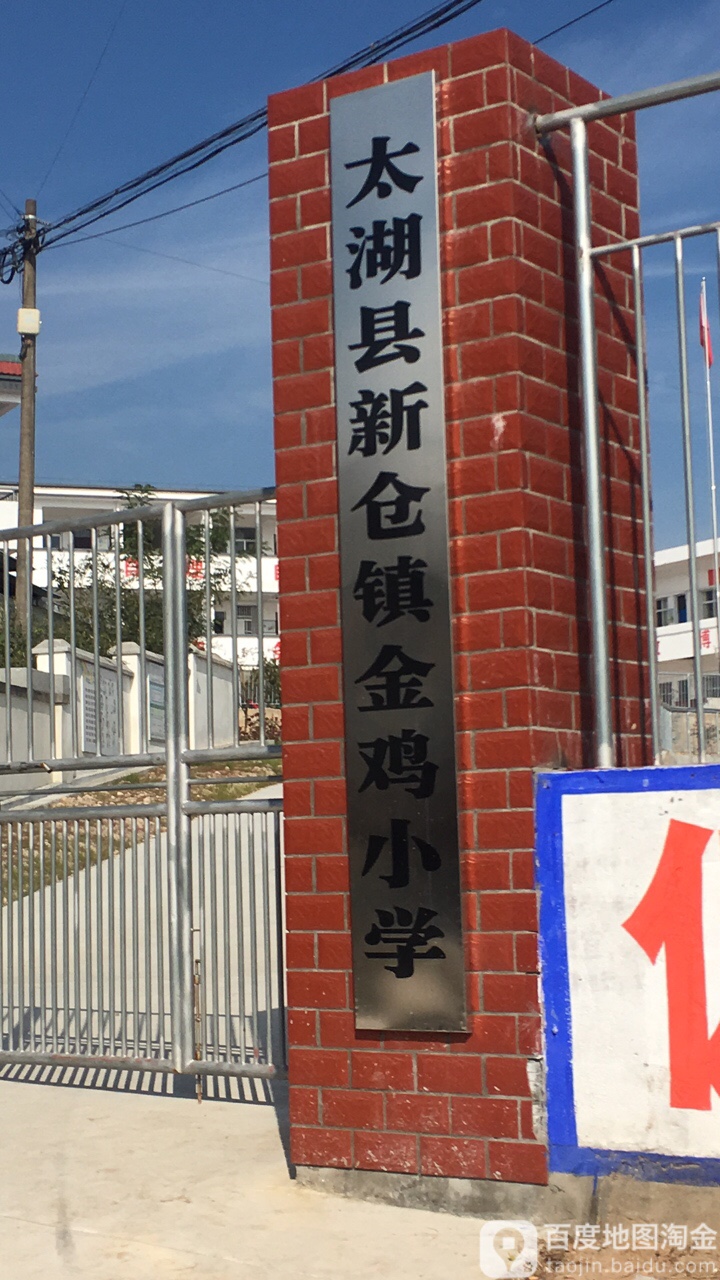 安徽省安庆市太湖县金鸡村村委会东(211省道)