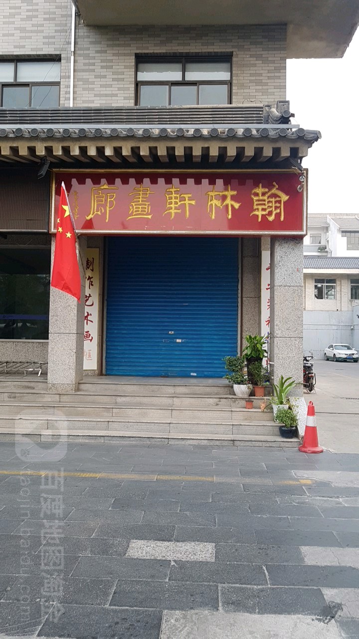 翰林轩画室(书院门步行街店)