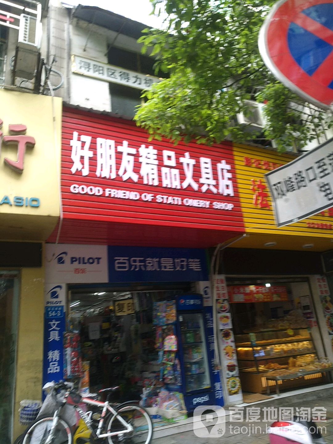 好朋友精品文具店(庾亮南路店)
