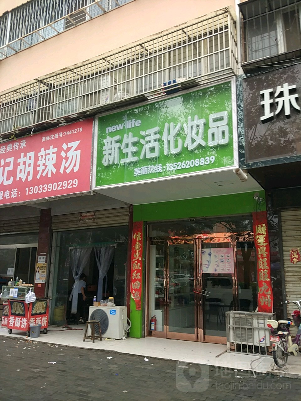 商水县新生活化妆品(东环路店)