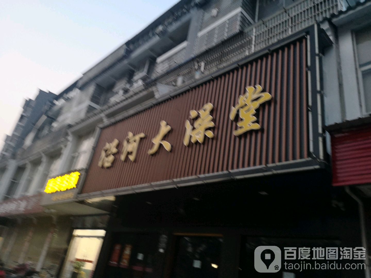 沿河大澡堂‘(新堤馨家园店)