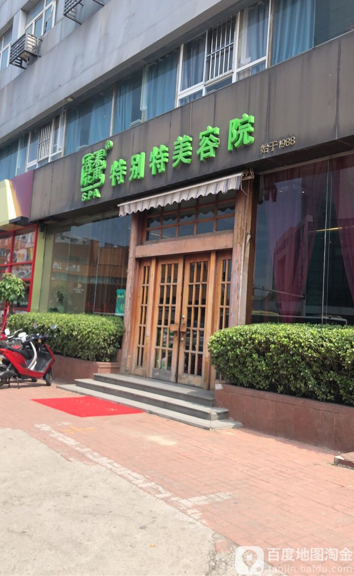 杏花春雨SPA特别特美容院(复兴南路店)