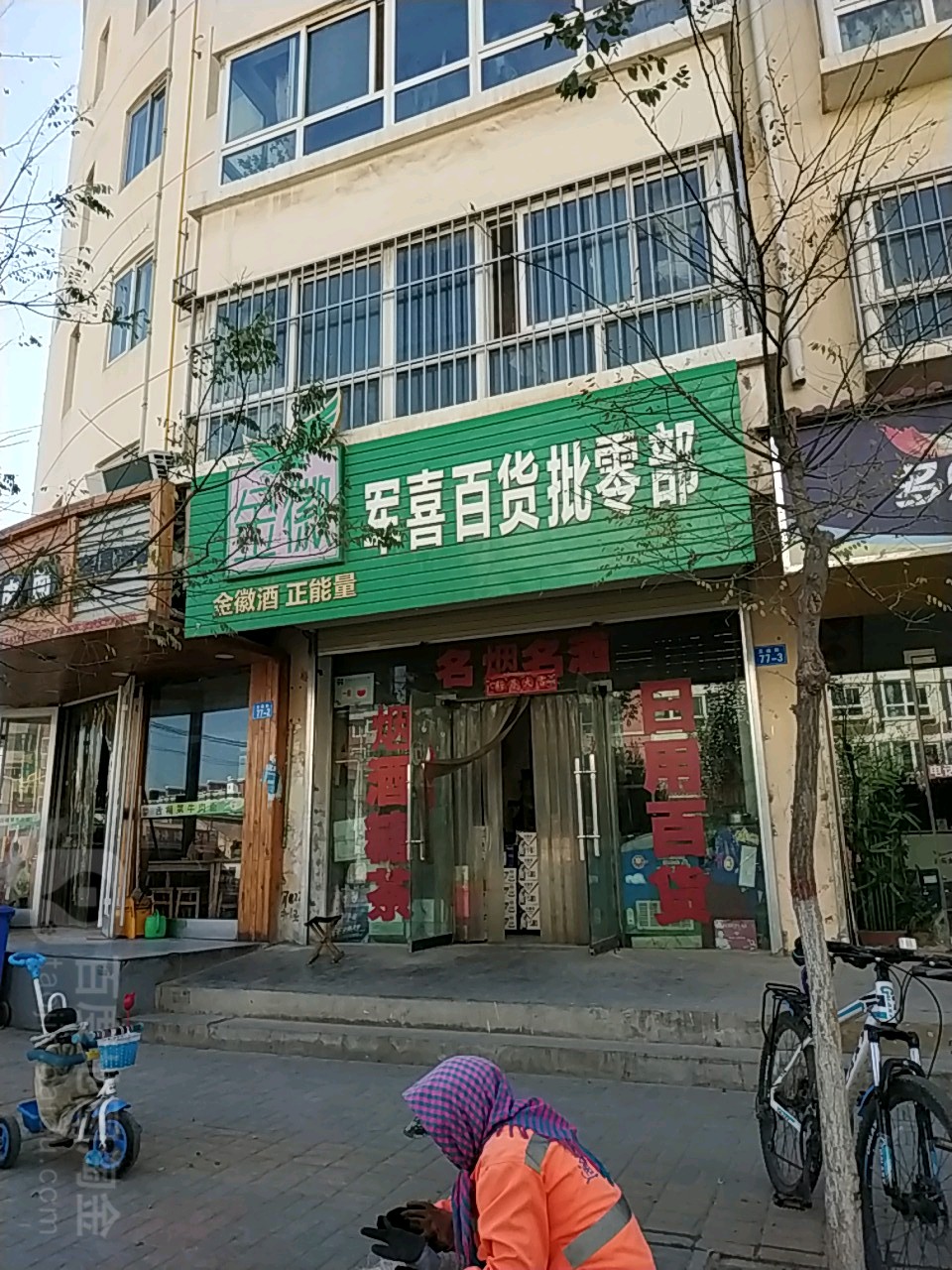 军喜百货批发部