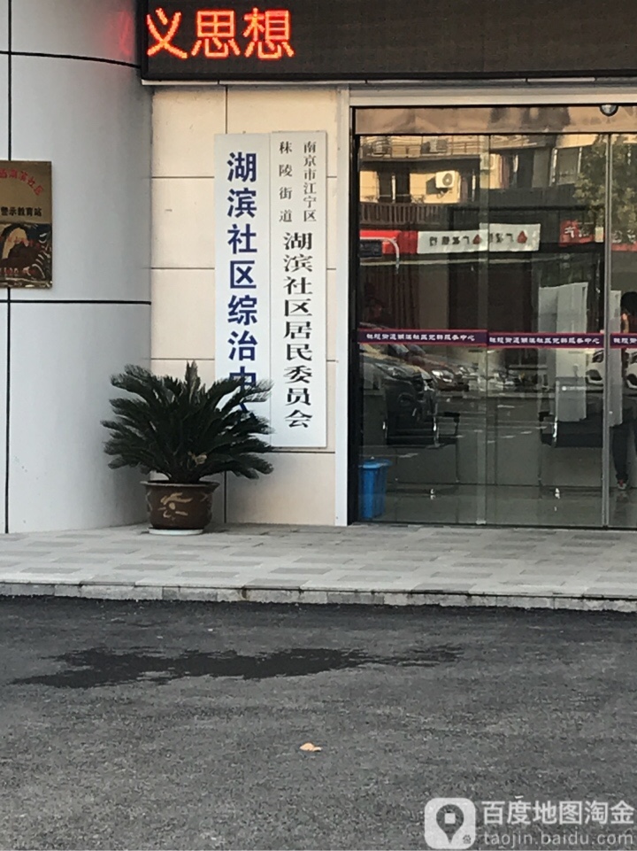 湖滨社区地名网_江苏省南京市江宁区秣陵街道湖滨社区资料简介