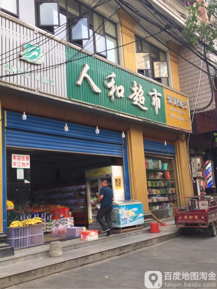 仁和超市(南正街店)