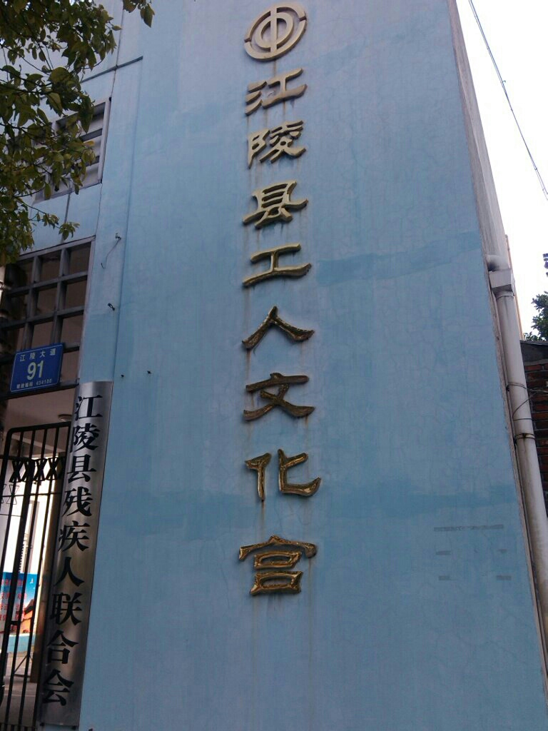 江陵县工人文化宫