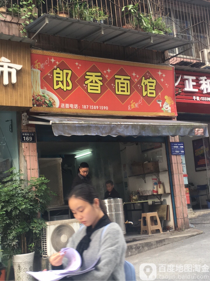 郎乡面馆
