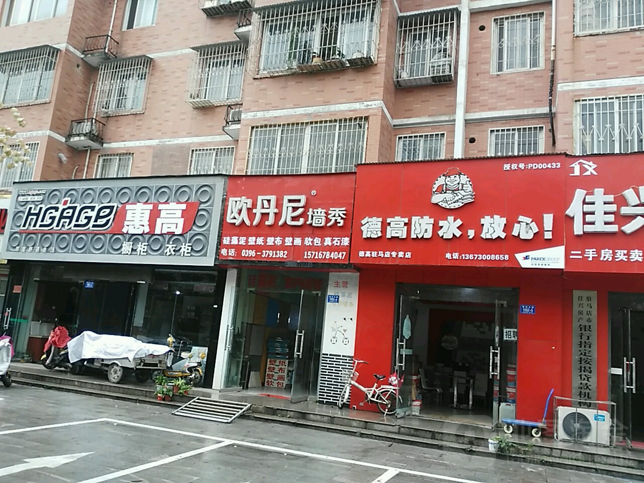 德高防水(驻马店专卖店)