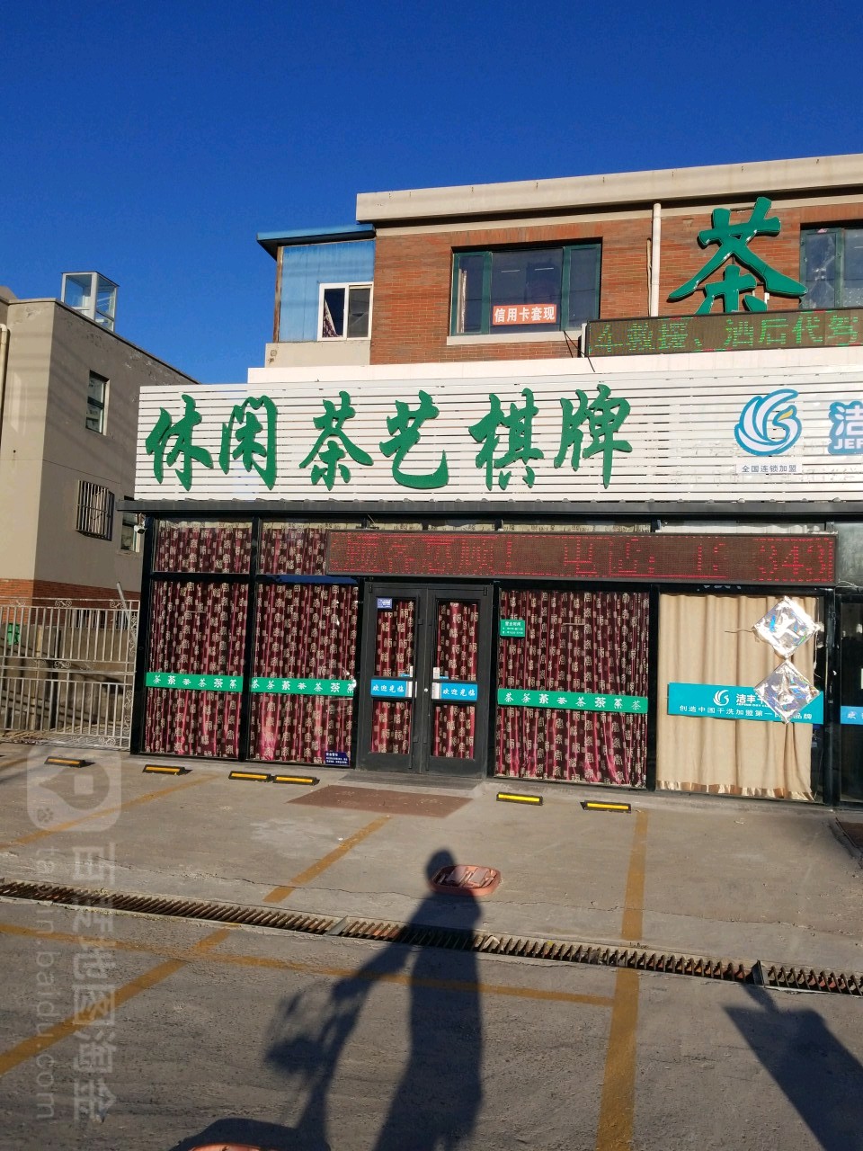 休闲茶艺棋牌