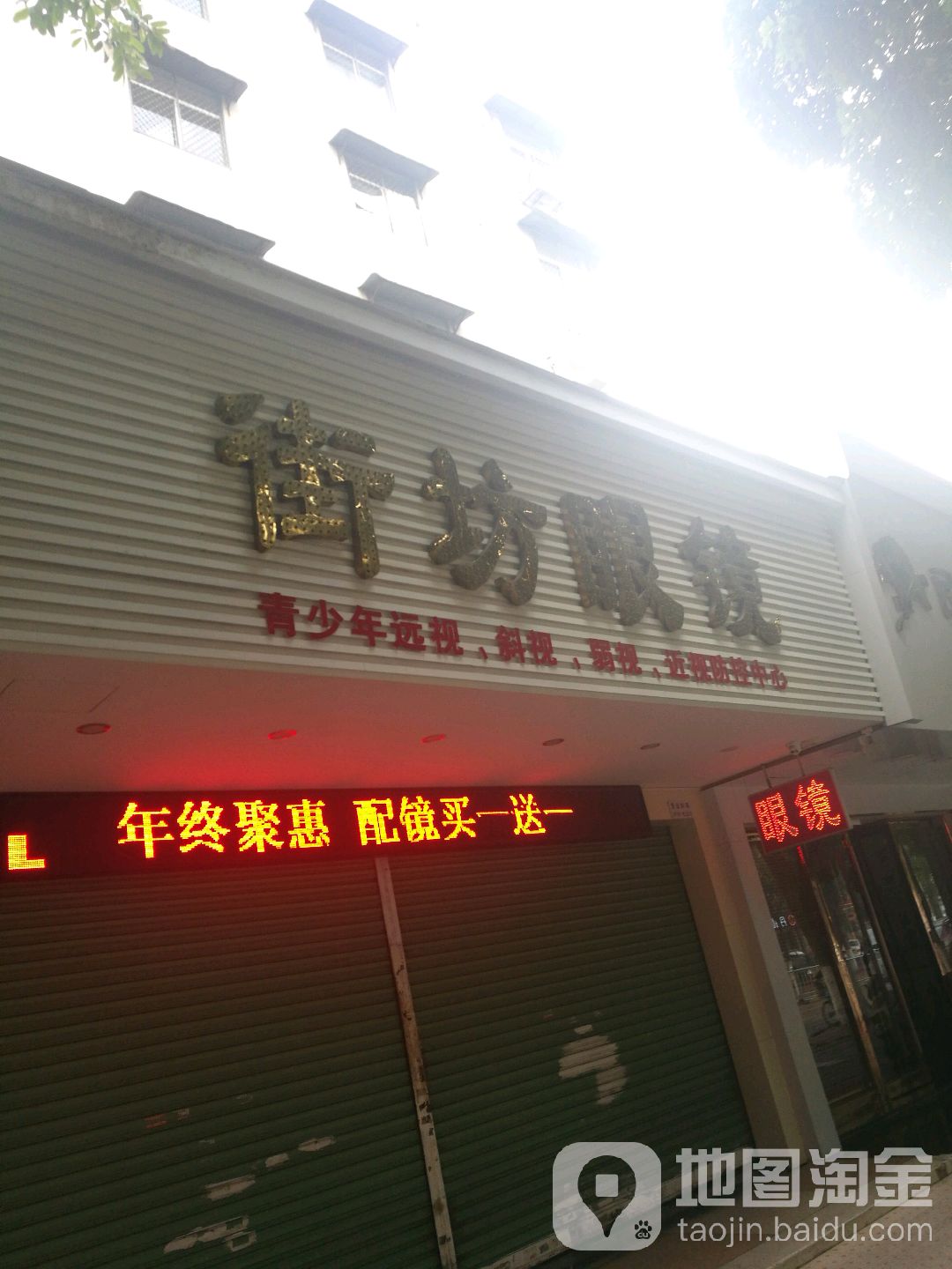 街坊眼睛(衡山路店)