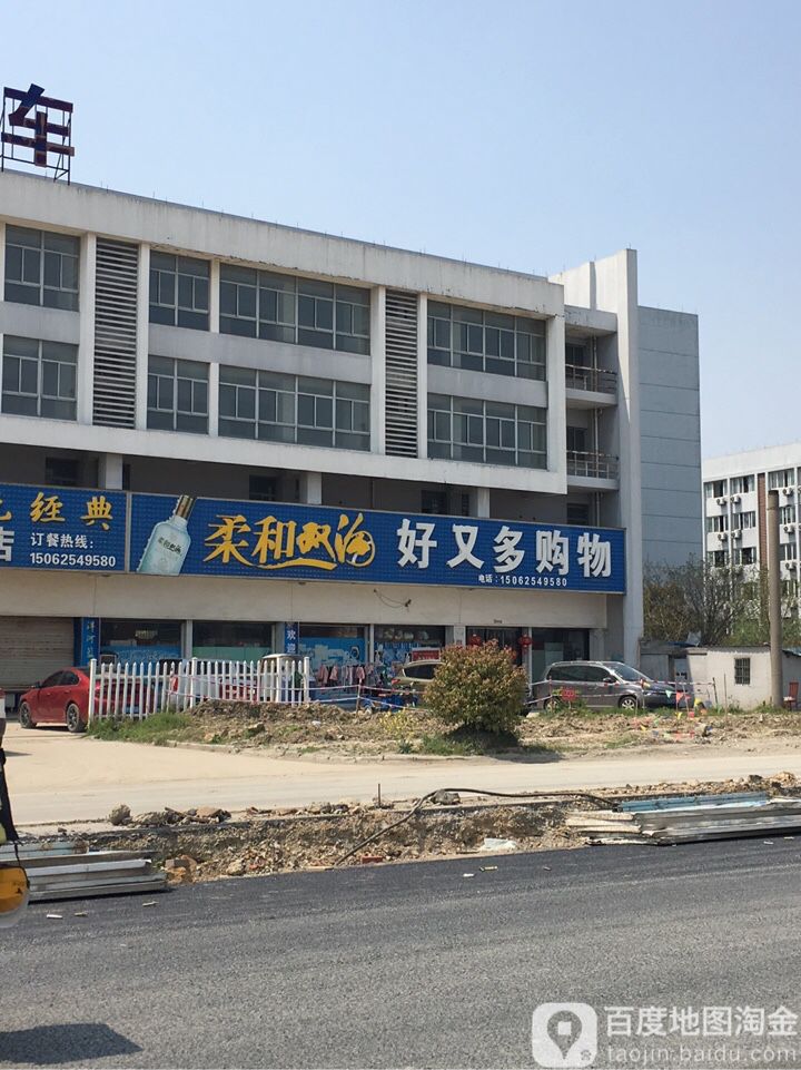 好又多(珍贝路店)