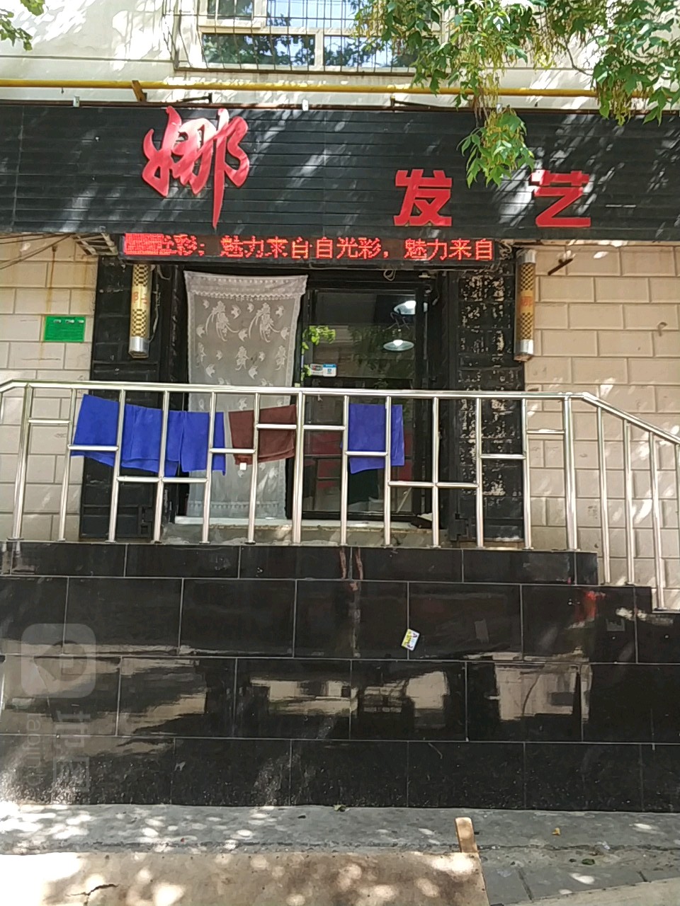 娜发艺