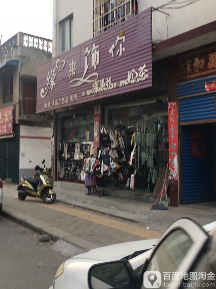 唐河县缘来是你(黉学西路店)