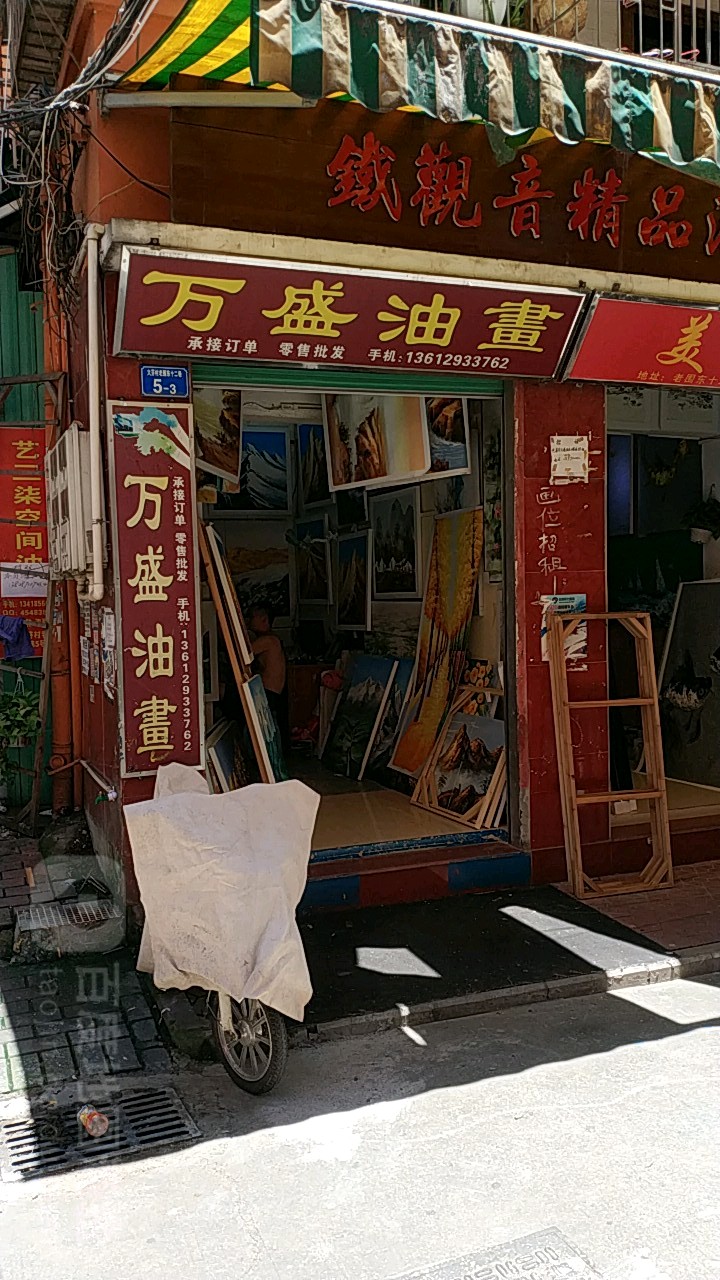 万盛油画