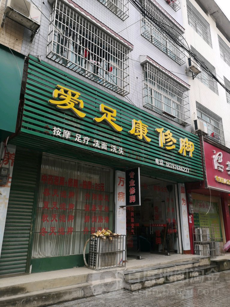 爱足康修脚(新华路店)