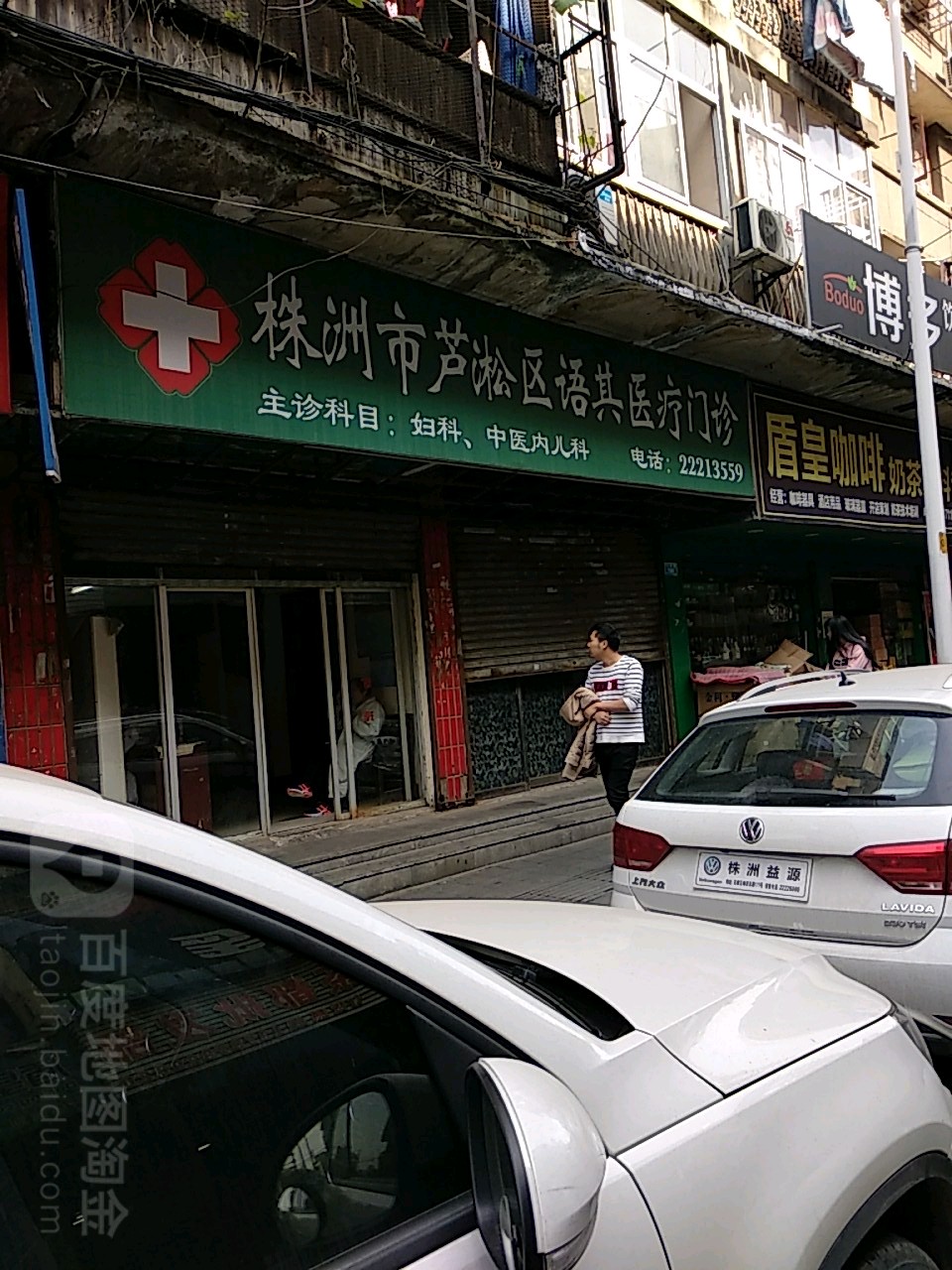株洲市芦淞区语其医疗门诊