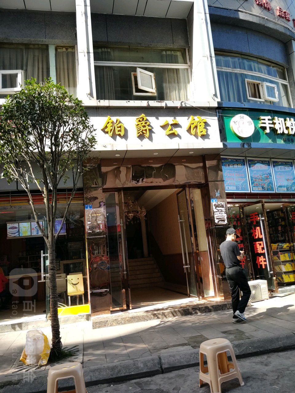 铂爵公馆