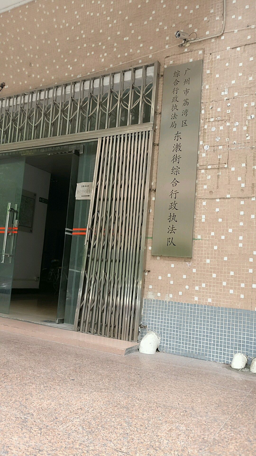 广州市荔湾区城管执法大队东漖街大队