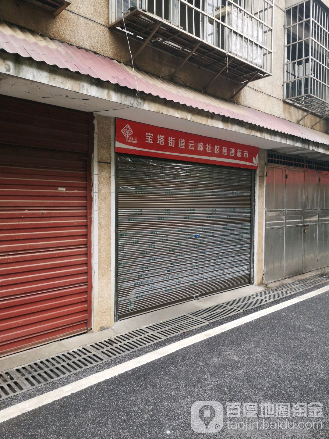 宝塔街道银峰社区慈善超市