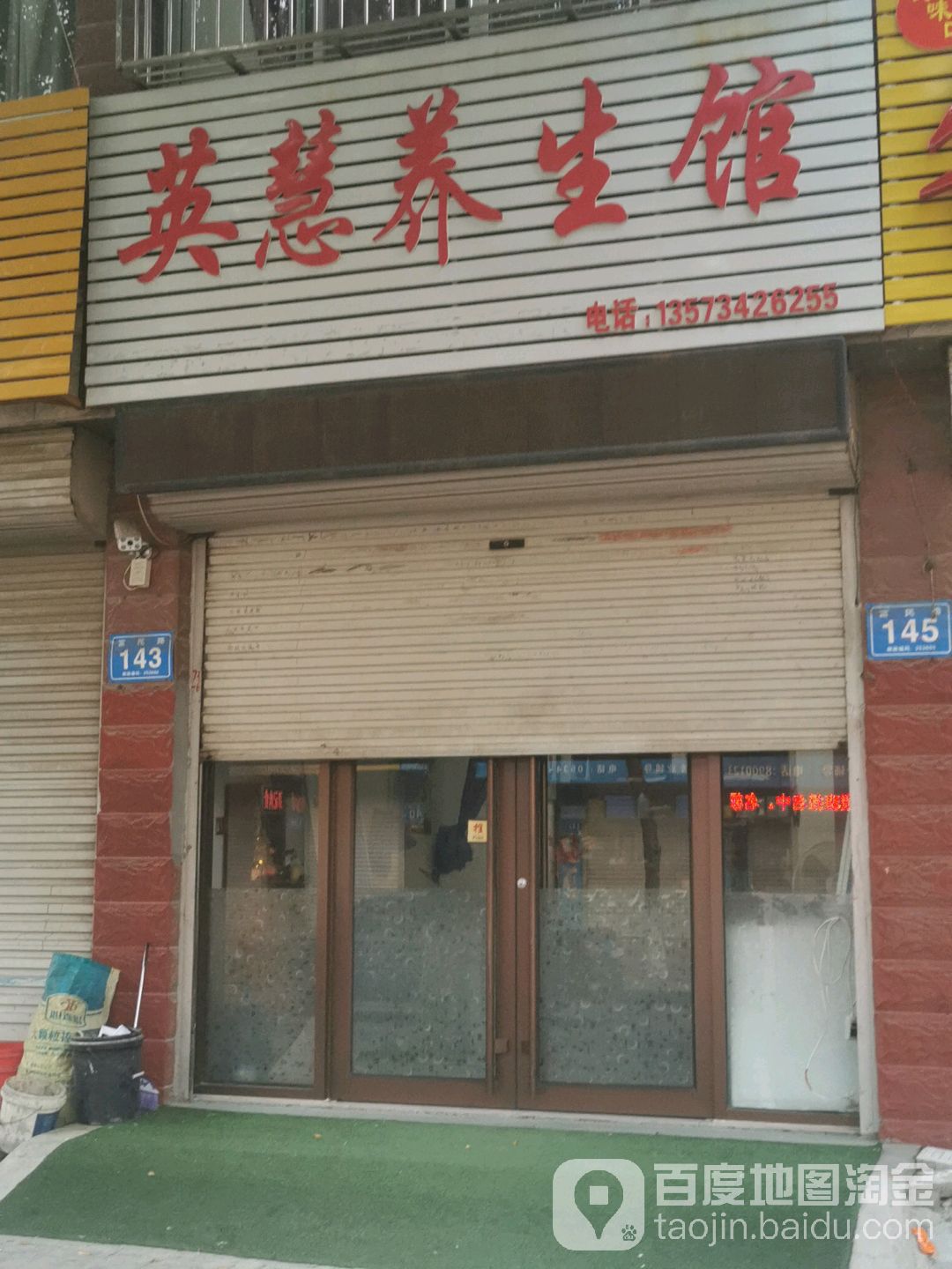 英慧养生馆