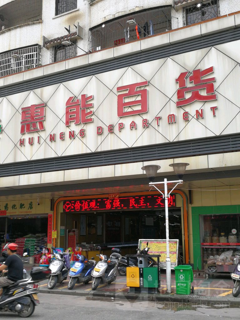 惠能百货(篁竹路店)