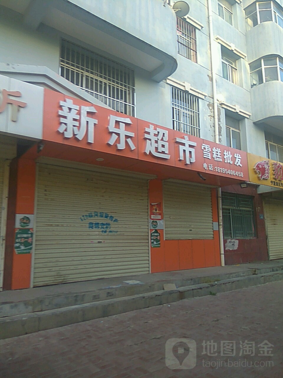 新乐超市(西关北街店)