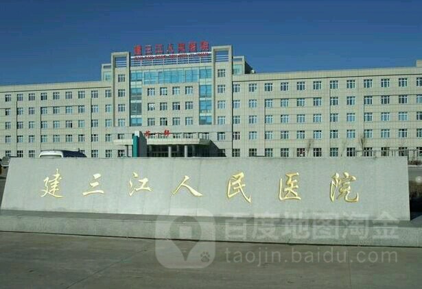 黑龙江农垦建三江人民医院
