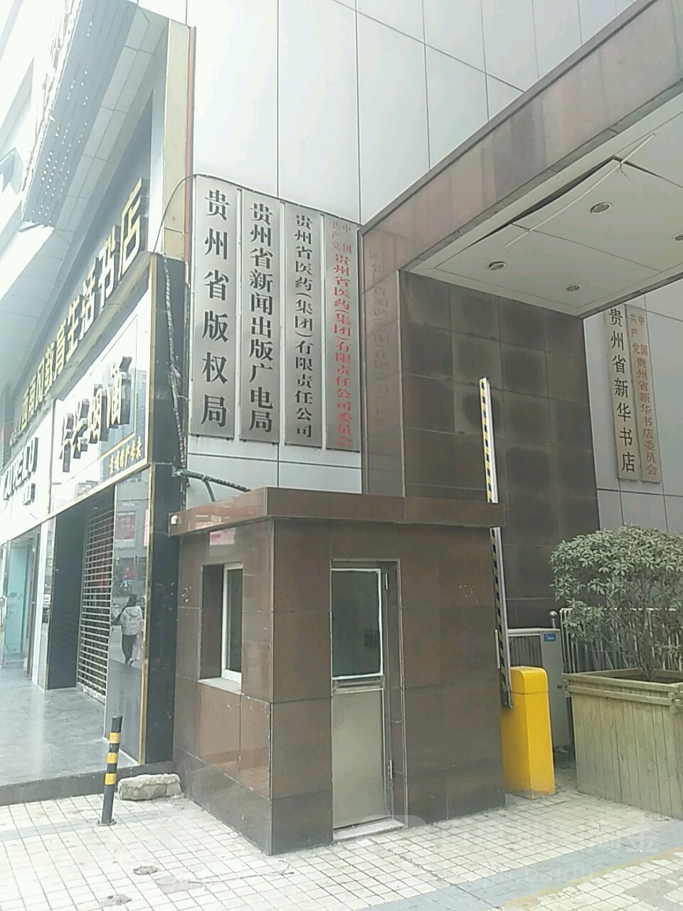 贵州省医药(集团)有限责任工司