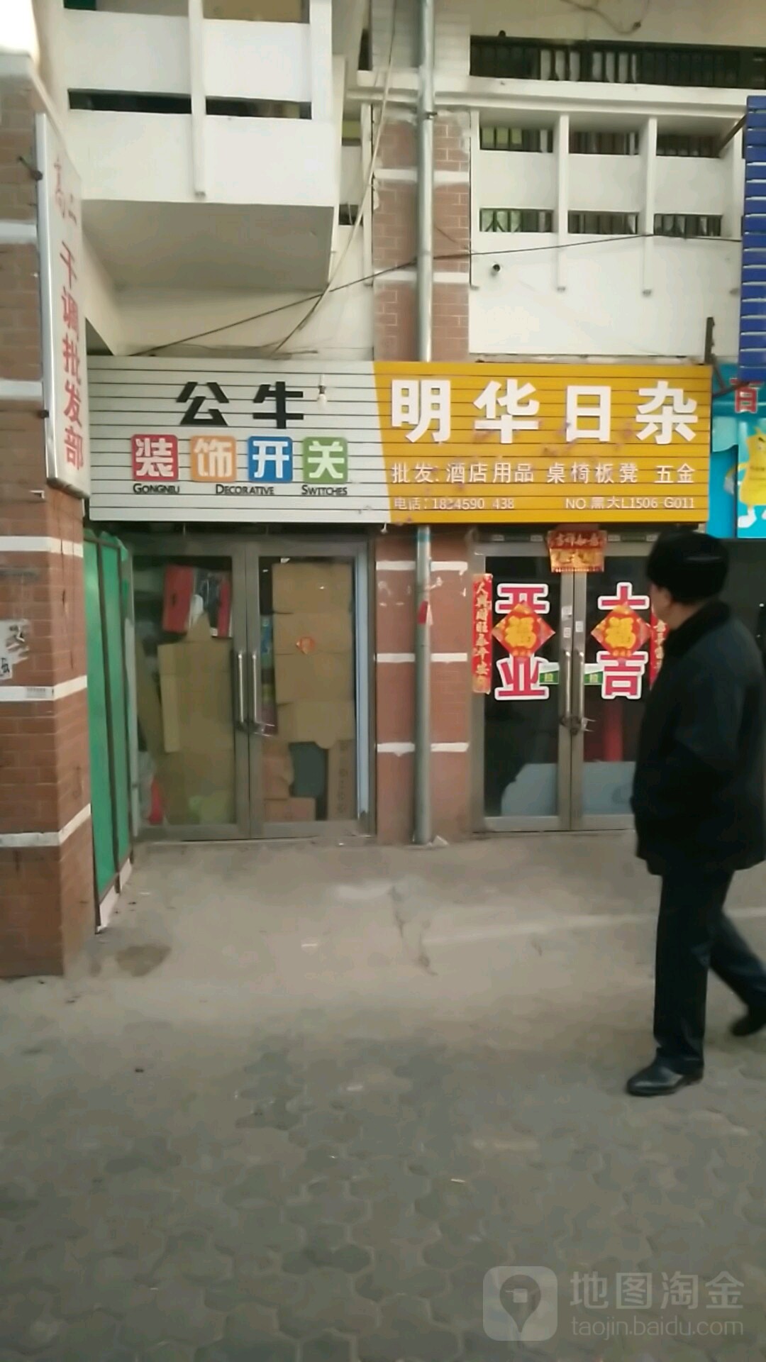 明华日杂