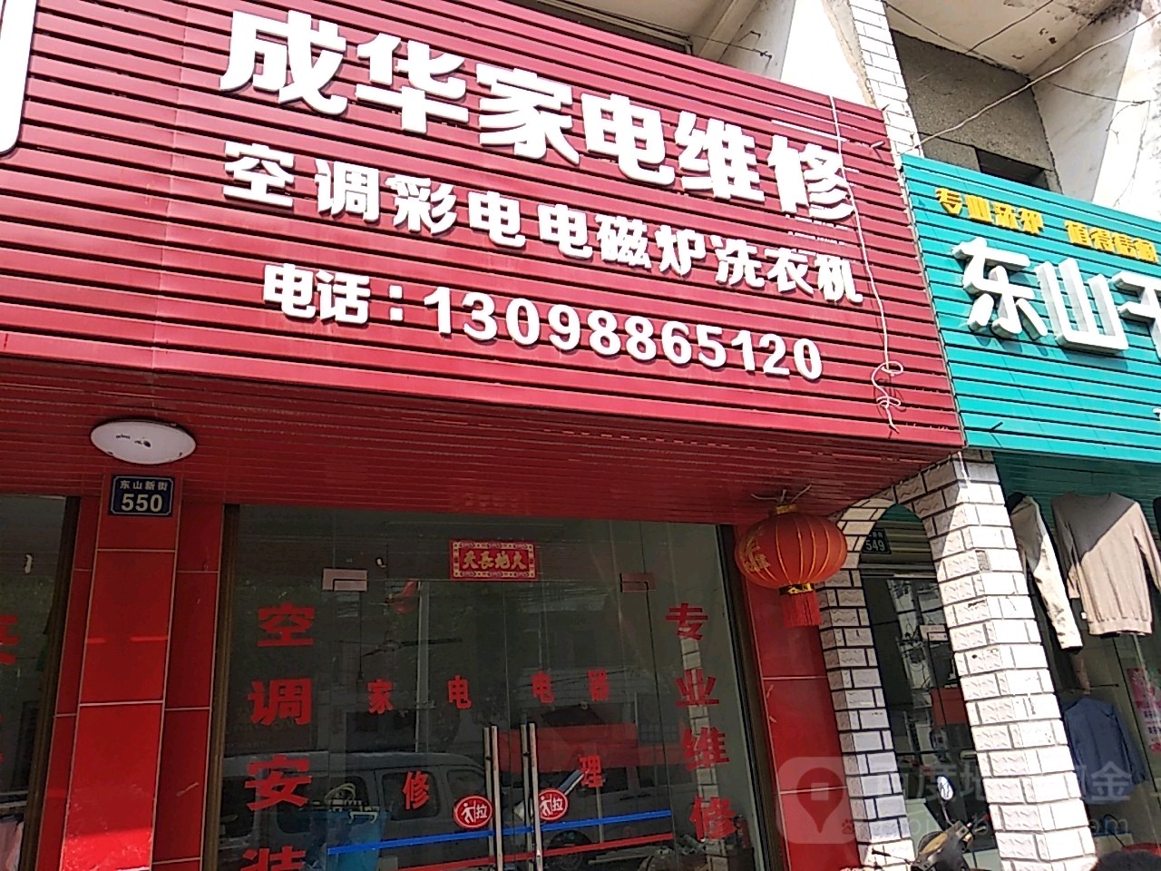 成华家电维修