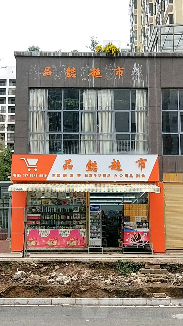 品一超市
