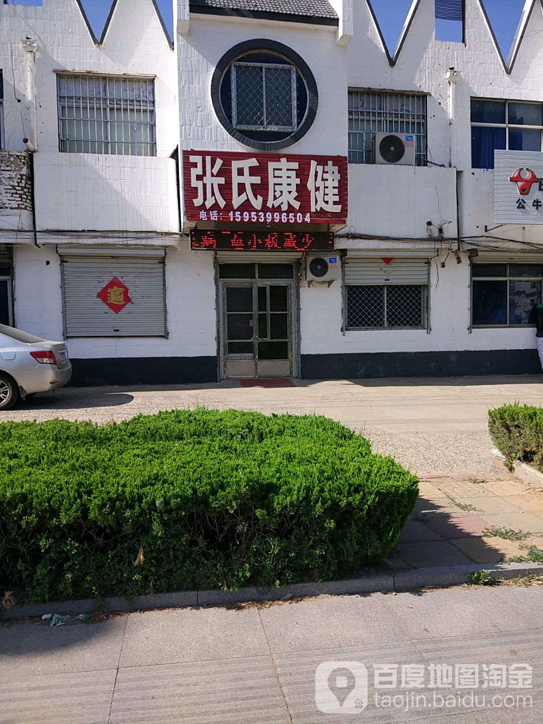 张氏康健