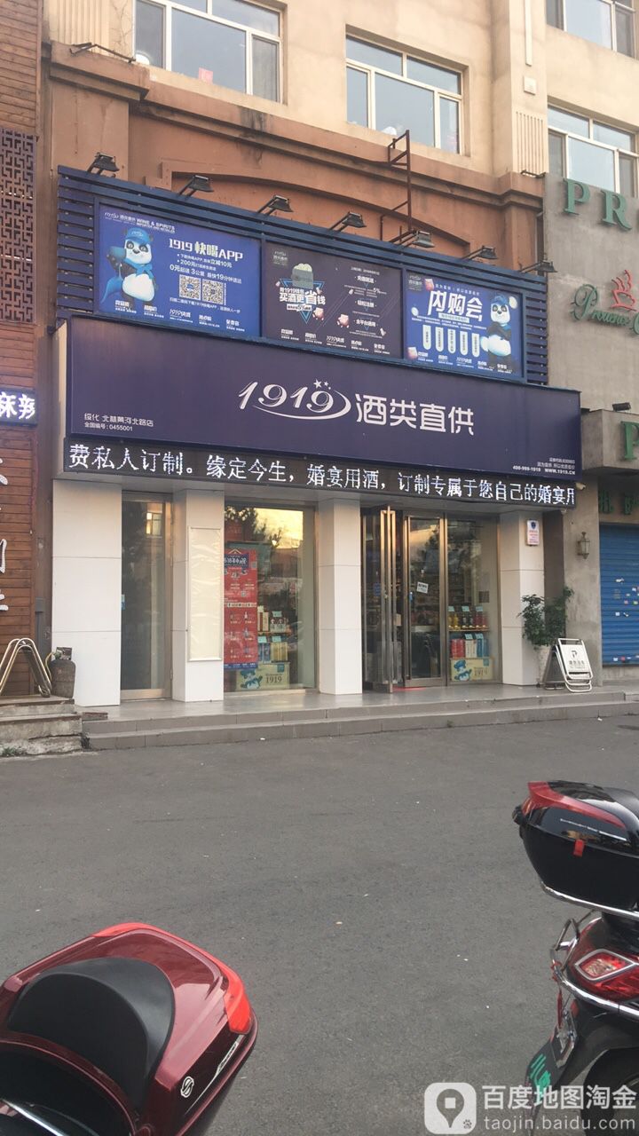 919酒类直供(黄河北路店)