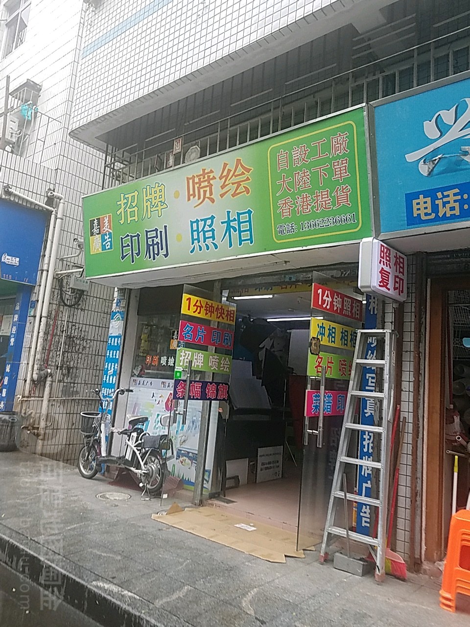 嘉美广告(福宁街店)