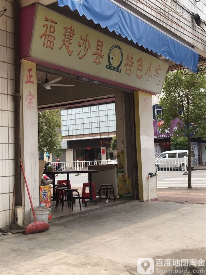 沙县小吃(白土分店)