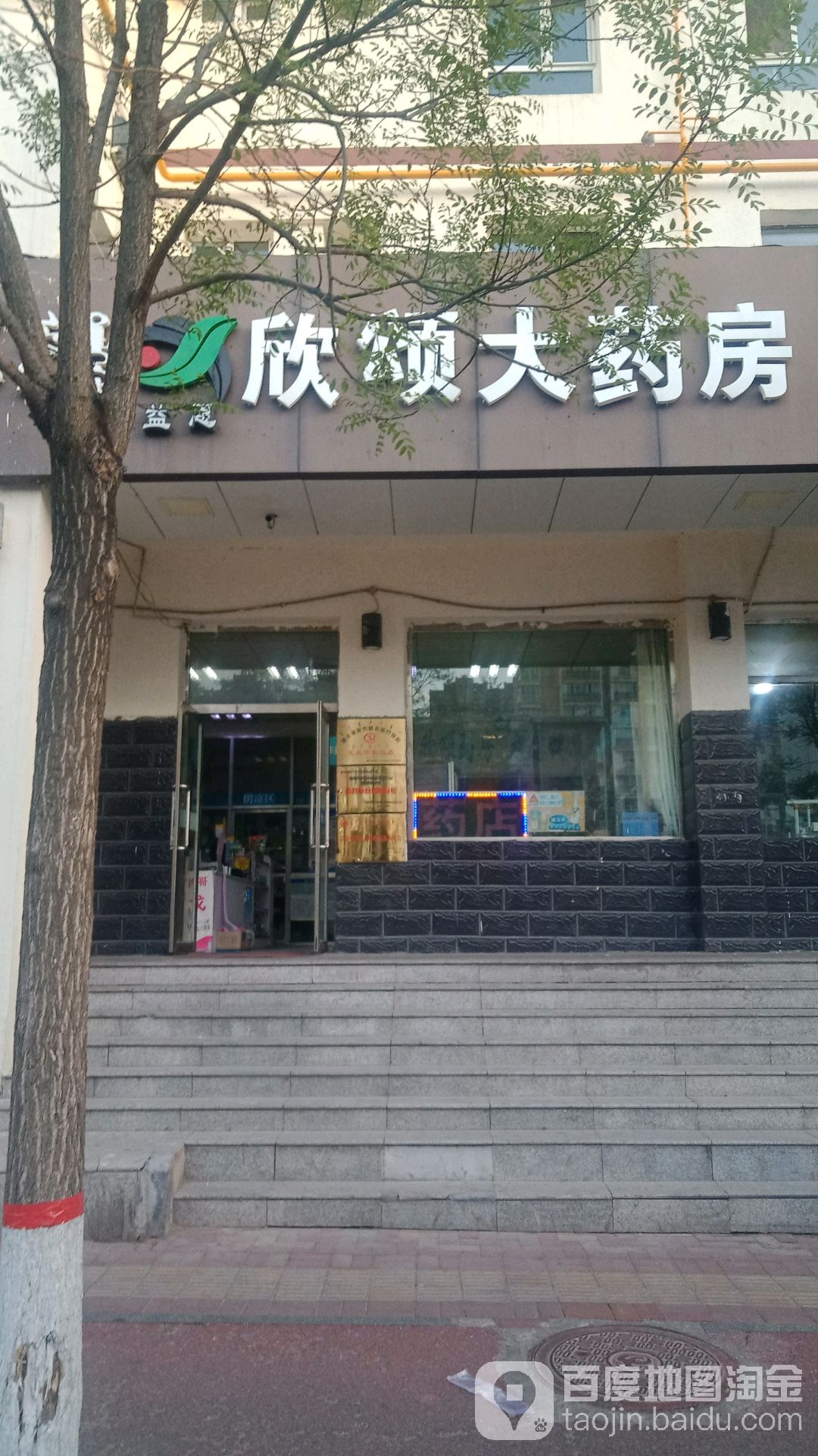 欣送大药房(鄂尔多斯东街店)