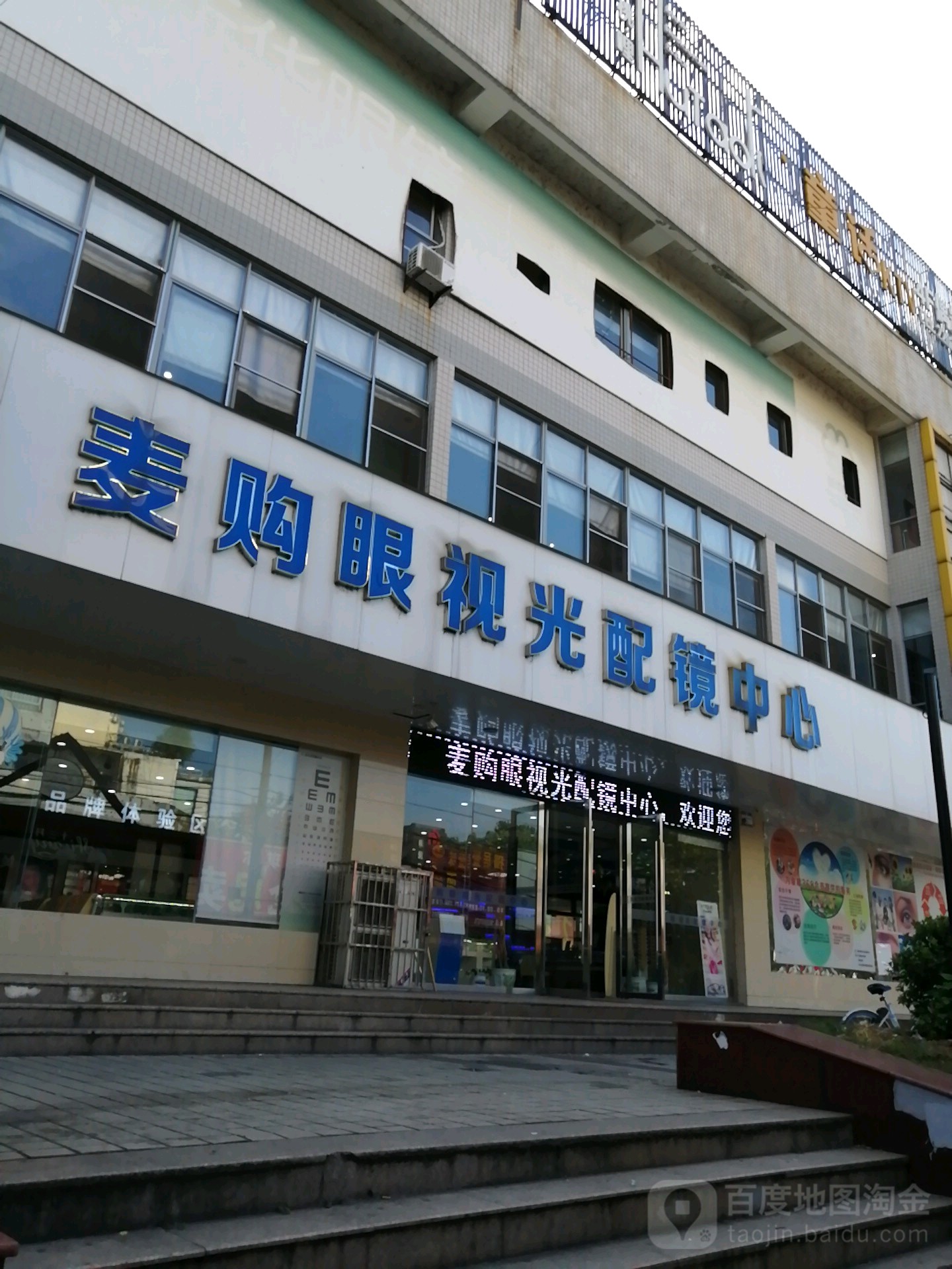 麦购眼视光配镜中新(解放路店)