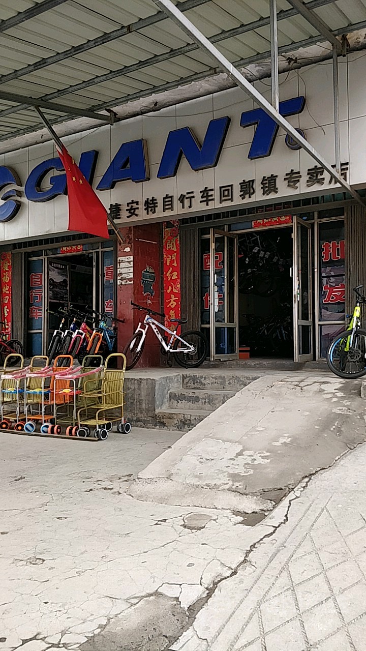 巩义市GIANT捷安特(巩义回郭镇店)