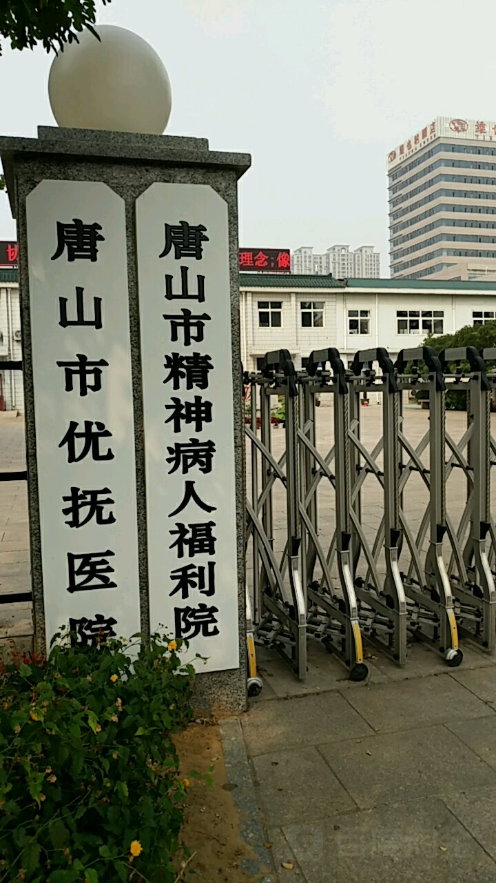 唐山市精神康复福利院
